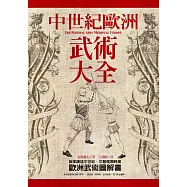 中世紀歐洲武術大全 (電子書)