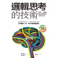 邏輯思考的技術(經典紀念版)：寫作、簡報、解決問題的有效方法 (電子書)