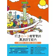 打造0~3歲寶寶的溝通語言能力：讀寫萌發、社交溝通、語言遊戲 (電子書)