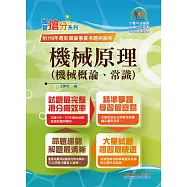 國營事業「搶分系列」【機械原理(機械概論、常識)】(核心考點高效整理.全新考題精準解析，準備國營考試首選用書!)(11版) (電子書)