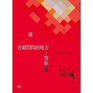 誰在銀閃閃的地方，等你(增訂版)──老年書寫與凋零幻想 (電子書)