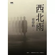西北雨(珍藏版) (電子書)