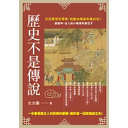 歷史不是傳說：打仗將領先單挑，約飯局要兩年後再見?那些年，古人的小確幸和鳥日子 (電子書)
