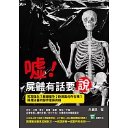 噓!屍體有話要說：死而復生?屍體懷孕?詐屍真的存在嗎?跟隨法醫的腳步還原真相 (電子書)