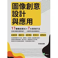 圖像創意設計與應用：17種構成模式&times;7大表現手法，從概念講解到實際操作，一本書帶你速成圖像設計 (電子書)