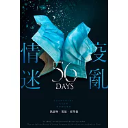 疫亂情迷56天 (電子書)