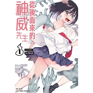 從後面來的神威先生(01) (電子書)