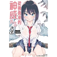 從後面來的神威先生(02) (電子書)