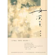 女演員(光影版) (電子書)