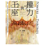 權力與王座：貿易、征伐與基督信仰，中世紀如何奠定歐洲強盛的基礎? (電子書)