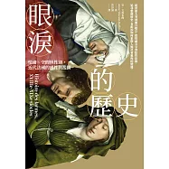 眼淚的歷史：情緒、空間與性別，近代法國的感性與濫情 (電子書)