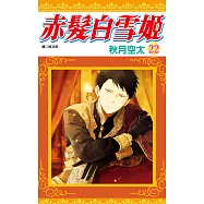赤髮白雪姬(22) (電子書)