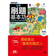 培養刷題基本功|Python程式設計師的頭腦體操 (電子書)