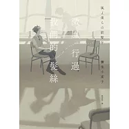 微風行過我們的髮絲 (電子書)
