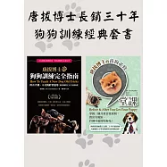 唐拔博士長銷三十年狗狗訓練經典套書(唐拔博士的養狗必修九堂課+唐拔博士的狗狗訓練完全指南) (電子書)