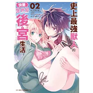 史上最強獸人的快樂異世界後宮生活(02) (電子書)