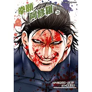 拳願阿修羅(26) (電子書)