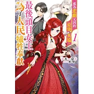 成為悲劇元凶的最強異端，最後頭目女王為了人民犧牲奉獻(01) (電子書)