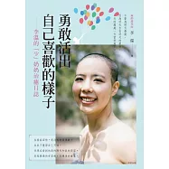 勇敢活出自己喜歡的樣子 ── 李溫的「少」奶奶治癒日誌 (電子書)