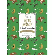 騎鵝歷險記(中英雙語典藏版) (電子書)