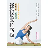 經絡按摩拉筋操：伸展拉筋+穴位按摩，改善痠痛立即有效 (電子書)