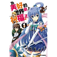 為美好的世界獻上祝福! (1) (電子書)