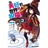 為美好的世界獻上祝福! (2) (電子書)