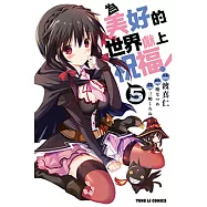 為美好的世界獻上祝福! (5) (電子書)