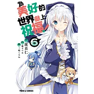 為美好的世界獻上祝福! (6) (電子書)