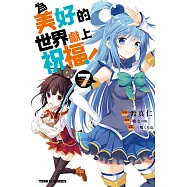 為美好的世界獻上祝福! (7) (電子書)