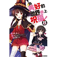 為美好的世界獻上祝福! (8) (電子書)