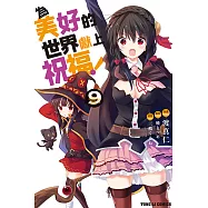 為美好的世界獻上祝福! (9) (電子書)