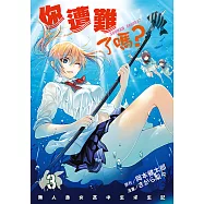 你遭難了嗎? (3) (電子書)