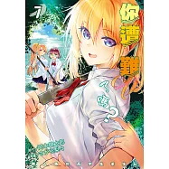 你遭難了嗎? (7) (電子書)