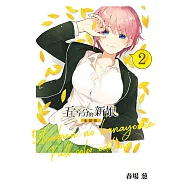 五等分的新娘 全彩版 (2) (電子書)