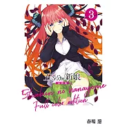 五等分的新娘 全彩版 (3) (電子書)