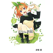 五等分的新娘 全彩版 (5) (電子書)