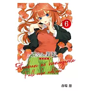 五等分的新娘 全彩版 (6) (電子書)