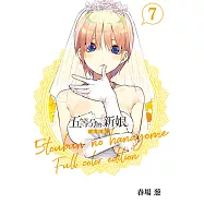 五等分的新娘 全彩版 (7) (電子書)