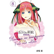 五等分的新娘 全彩版 (8) (電子書)