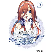 五等分的新娘 全彩版 (9) (電子書)