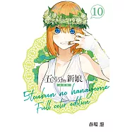 五等分的新娘 全彩版 (10) (電子書)