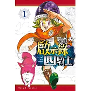 啟示錄四騎士 (1) (電子書)
