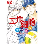 工作細胞想交朋友 (2) (電子書)