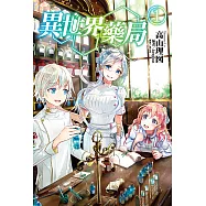異世界藥局(1) (電子書)