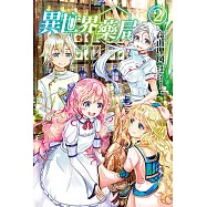 異世界藥局(2) (電子書)