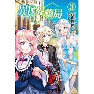 異世界藥局(3) (電子書)
