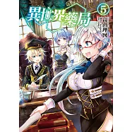 異世界藥局(5) (電子書)