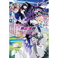 〈Infinite Dendrogram〉-無盡連鎖-(1) (電子書)