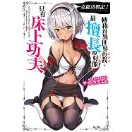克羅洛戰記 轉移到異世界的我，最擅長的好像只有床上功夫(1) (電子書)